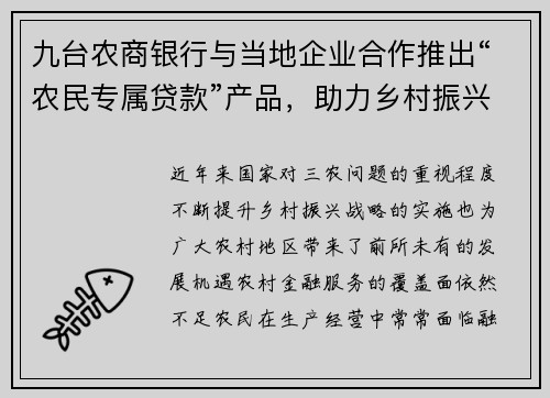 九台农商银行与当地企业合作推出“农民专属贷款”产品，助力乡村振兴