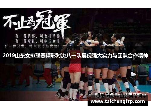 2019山东女排联赛精彩对决八一队展现强大实力与团队合作精神