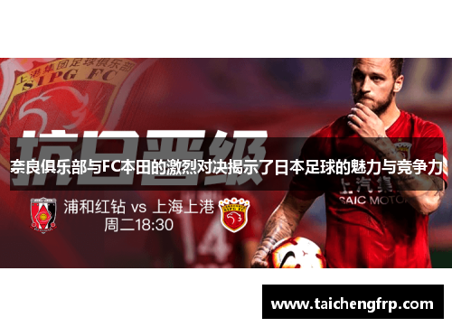 奈良俱乐部与FC本田的激烈对决揭示了日本足球的魅力与竞争力