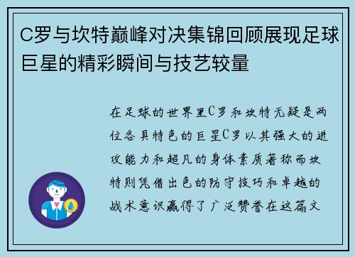 C罗与坎特巅峰对决集锦回顾展现足球巨星的精彩瞬间与技艺较量