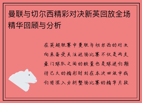 曼联与切尔西精彩对决新英回放全场精华回顾与分析