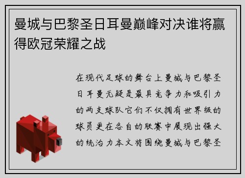 曼城与巴黎圣日耳曼巅峰对决谁将赢得欧冠荣耀之战