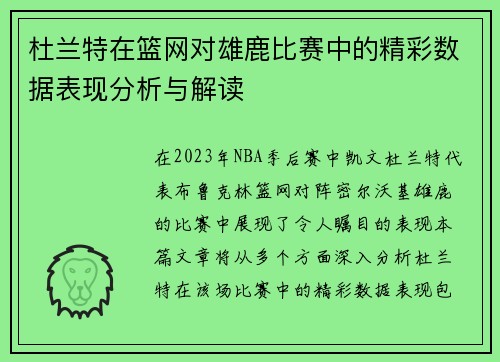杜兰特在篮网对雄鹿比赛中的精彩数据表现分析与解读