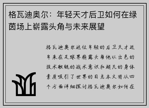 格瓦迪奥尔：年轻天才后卫如何在绿茵场上崭露头角与未来展望
