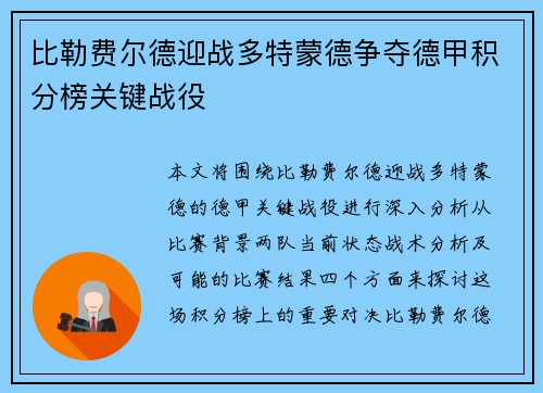 比勒费尔德迎战多特蒙德争夺德甲积分榜关键战役
