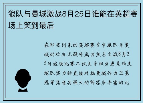 狼队与曼城激战8月25日谁能在英超赛场上笑到最后
