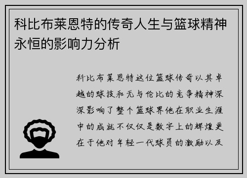 科比布莱恩特的传奇人生与篮球精神永恒的影响力分析
