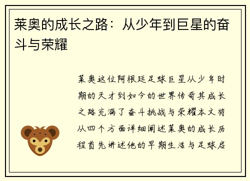 莱奥的成长之路：从少年到巨星的奋斗与荣耀