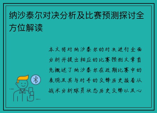 纳沙泰尔对决分析及比赛预测探讨全方位解读
