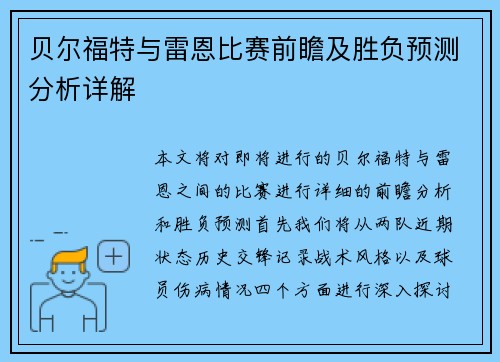 贝尔福特与雷恩比赛前瞻及胜负预测分析详解