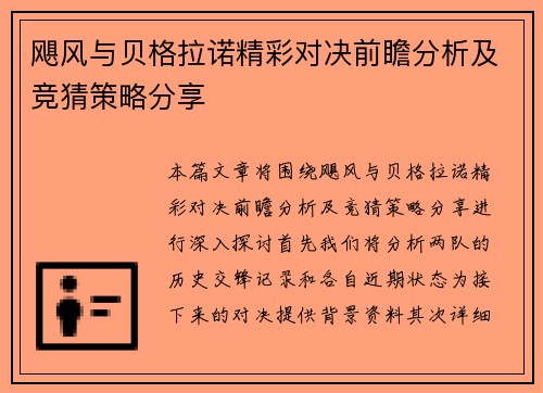 飓风与贝格拉诺精彩对决前瞻分析及竞猜策略分享