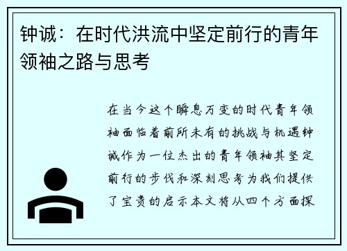 钟诚：在时代洪流中坚定前行的青年领袖之路与思考