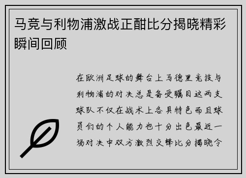 马竞与利物浦激战正酣比分揭晓精彩瞬间回顾