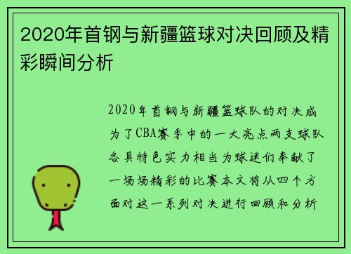 2020年首钢与新疆篮球对决回顾及精彩瞬间分析 2020年首钢与新疆篮球对决回顾及精彩瞬间分析