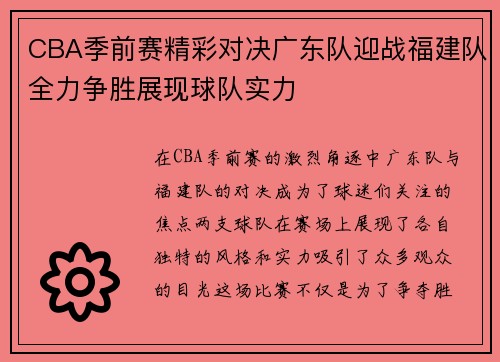 CBA季前赛精彩对决广东队迎战福建队全力争胜展现球队实力