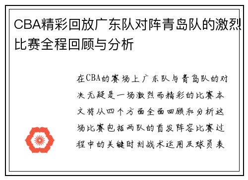 CBA精彩回放广东队对阵青岛队的激烈比赛全程回顾与分析