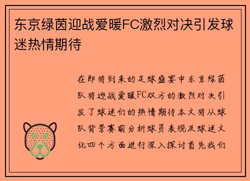 东京绿茵迎战爱暖FC激烈对决引发球迷热情期待