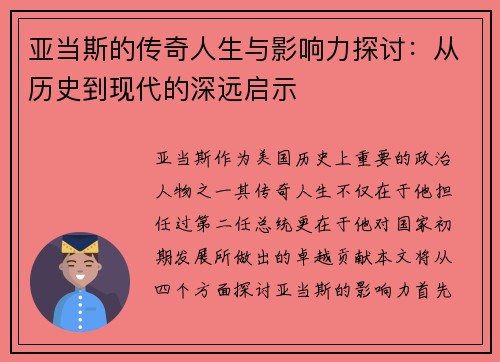 亚当斯的传奇人生与影响力探讨：从历史到现代的深远启示