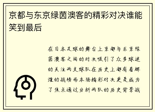 京都与东京绿茵澳客的精彩对决谁能笑到最后 京都与东京绿茵澳客的精彩对决谁能笑到最后