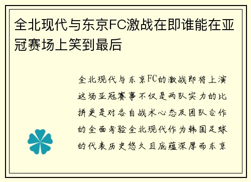 全北现代与东京FC激战在即谁能在亚冠赛场上笑到最后