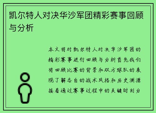 凯尔特人对决华沙军团精彩赛事回顾与分析
