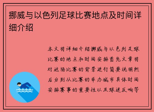 挪威与以色列足球比赛地点及时间详细介绍