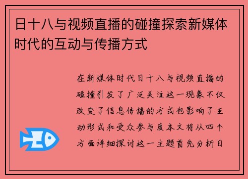 日十八与视频直播的碰撞探索新媒体时代的互动与传播方式