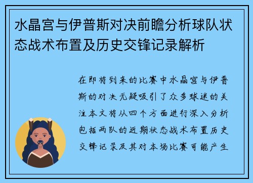 水晶宫与伊普斯对决前瞻分析球队状态战术布置及历史交锋记录解析