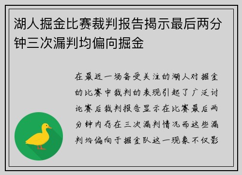 湖人掘金比赛裁判报告揭示最后两分钟三次漏判均偏向掘金
