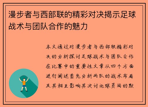 漫步者与西部联的精彩对决揭示足球战术与团队合作的魅力