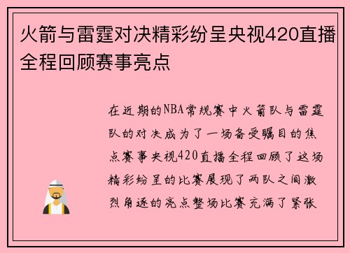 火箭与雷霆对决精彩纷呈央视420直播全程回顾赛事亮点