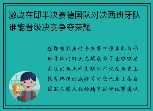 激战在即半决赛德国队对决西班牙队谁能晋级决赛争夺荣耀