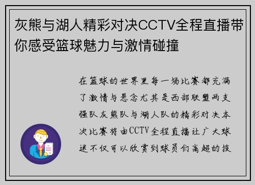 灰熊与湖人精彩对决CCTV全程直播带你感受篮球魅力与激情碰撞