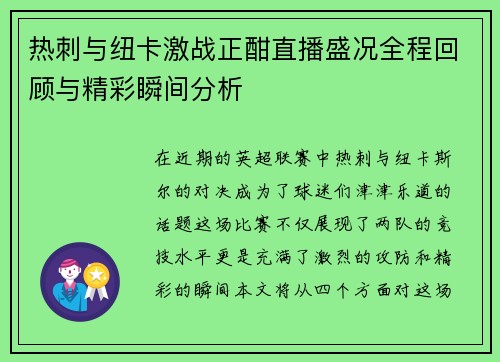热刺与纽卡激战正酣直播盛况全程回顾与精彩瞬间分析