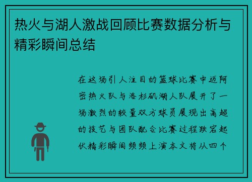 热火与湖人激战回顾比赛数据分析与精彩瞬间总结