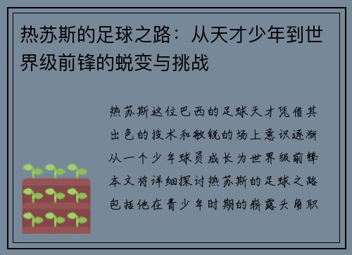 热苏斯的足球之路：从天才少年到世界级前锋的蜕变与挑战