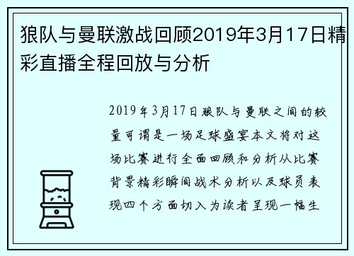 狼队与曼联激战回顾2019年3月17日精彩直播全程回放与分析
