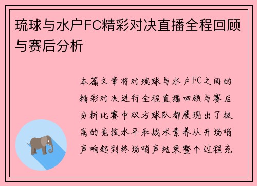 琉球与水户FC精彩对决直播全程回顾与赛后分析