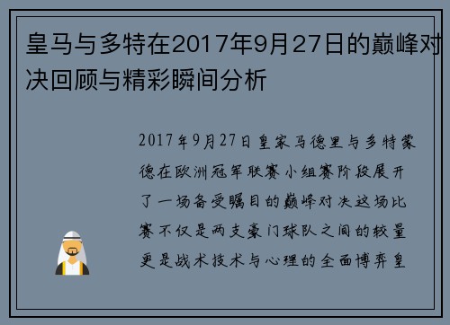 皇马与多特在2017年9月27日的巅峰对决回顾与精彩瞬间分析