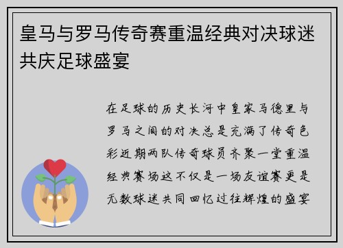 皇马与罗马传奇赛重温经典对决球迷共庆足球盛宴